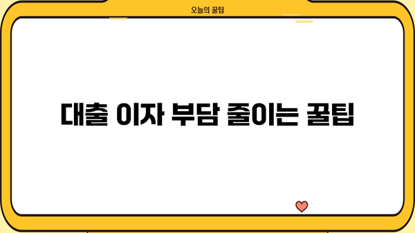 대출 이자 부담 줄이는 방법| 이자 지원 정책 총정리 | 대출, 금리, 금융 지원, 정부 지원