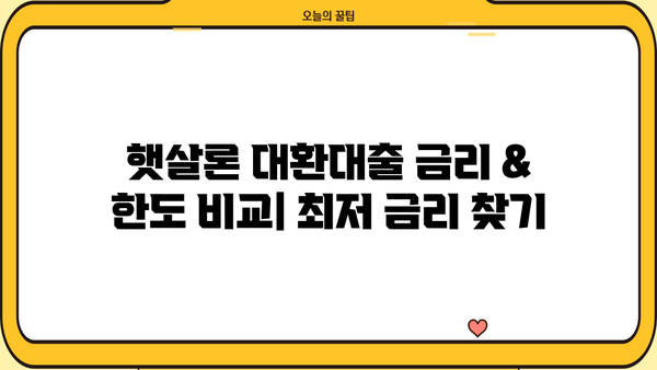 햇살론 대환대출 종류별 금리 & 한도 비교 가이드 | 정부지원, 저금리 대출, 신용회복