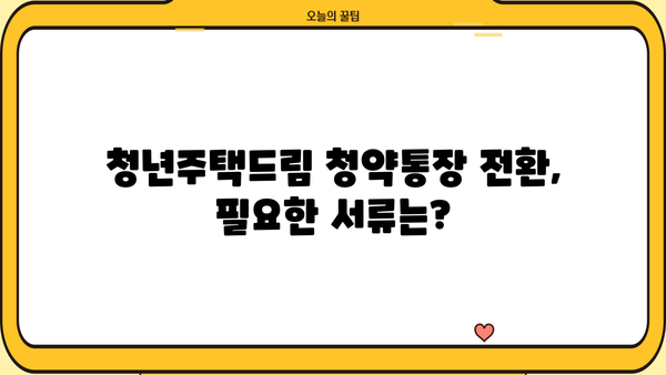 KB국민은행 청년주택드림 청약통장 전환| 서류 준비부터 가입까지 완벽 가이드 | 청년주택, 청약, 전환, 서류, 가입