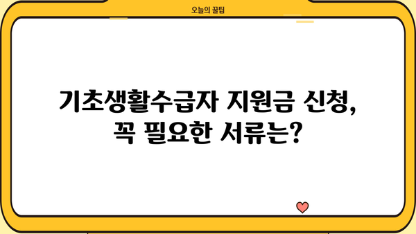 기초생활수급자 지원금 자격, 자세히 알려드립니다! | 지원 대상, 신청 방법, 필요 서류, 혜택