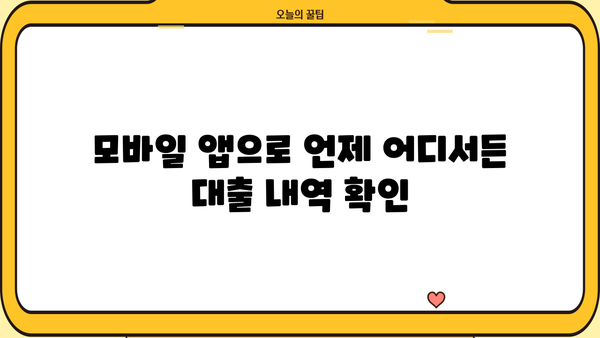 내 대출 내역, 지금 바로 확인하세요! | 대출 내역 조회 방법, 온라인 조회, 전화 조회, 모바일 앱