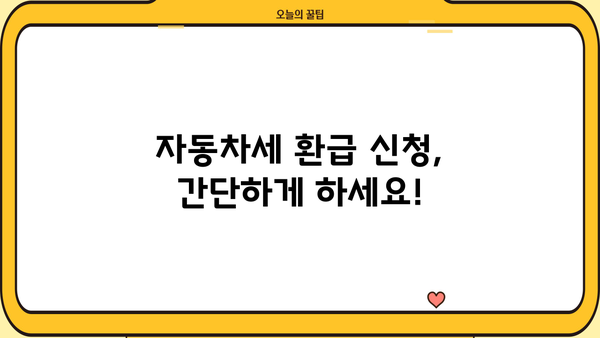 자동차세 환급 신청 & 조회 방법 완벽 가이드 | 자동차세, 환급, 조회, 신청, 절차, 서류