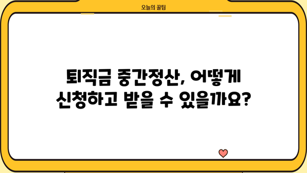 퇴직금 중간정산, 꼭 알아야 할 사유와 조건, 지급방법 | 퇴직금, 중간정산, 법률, 노동법