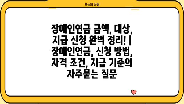 장애인연금 금액, 대상, 지급 신청 완벽 정리! | 장애인연금, 신청 방법, 자격 조건, 지급 기준