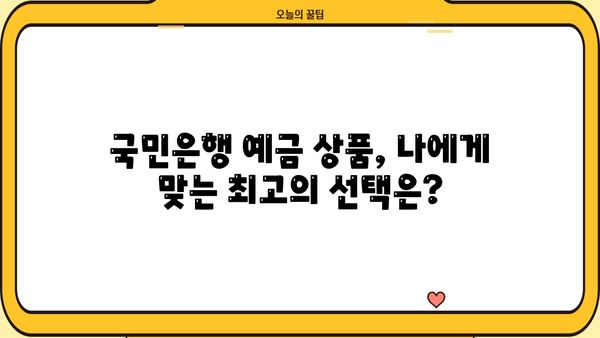 국민은행 예금 금리 이자, 꼼꼼히 비교 분석하고 최고의 선택하세요! | 예금 금리 비교, 이자 계산, 금융 상품 추천