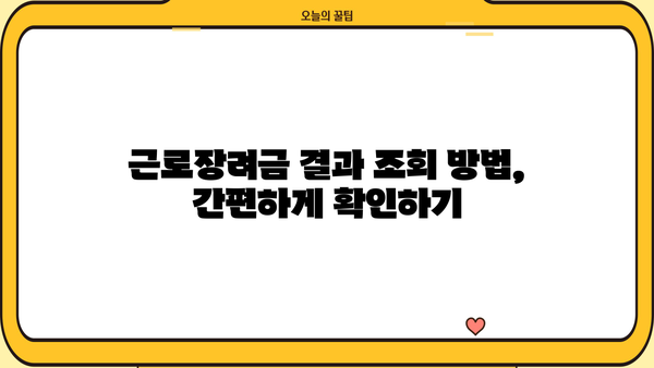 근로장려금 지급일 & 결과 조회 방법 총정리! | 2023년 지급일, 신청 자격, 조회 방법, FAQ