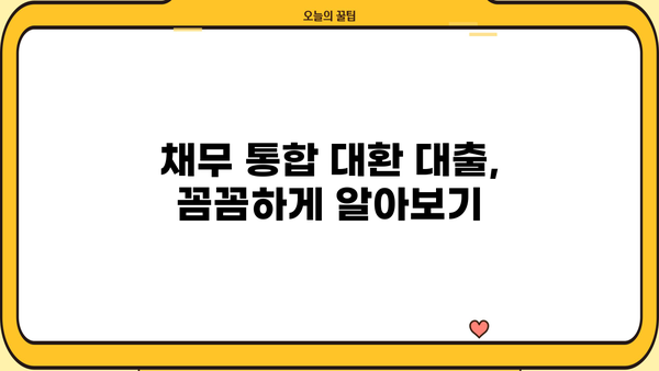 직장인을 위한 정직한 금융 스토리| 통합 대환 및 채무 통합 대환 대출 완벽 가이드 | 대환 대출, 채무 통합, 금융 상담, 재무 설계