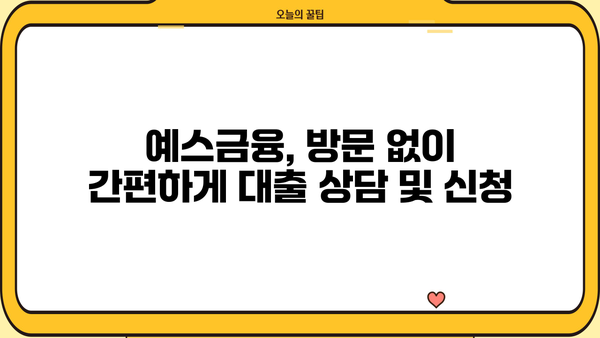 예스 무방문 대부 중개로 편리하게! 비대면 대출 안내 | 예스금융, 비대면대출, 무방문대출, 중개