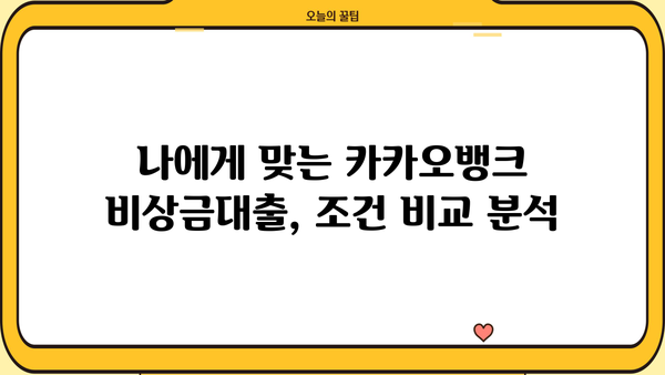 카카오뱅크 비상금대출 마이너스 통장 금리 비교 분석| 나에게 맞는 조건 찾기 | 비상금대출, 마이너스통장, 금리 비교, 카카오뱅크