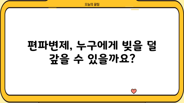 개인파산 편파변제, 이럴 땐 가능할까요? | 채무 해결, 법률 정보, 파산 절차