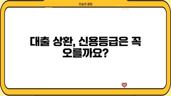 대출 다 갚으면 신용등급은 어떻게 변할까요? | 신용등급 상승, 대출 상환, 신용 관리 팁