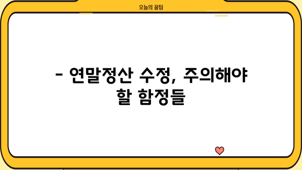 5월 연말정산 수정 완벽 가이드 | 소득공제, 추가납부, 환급, 주의사항