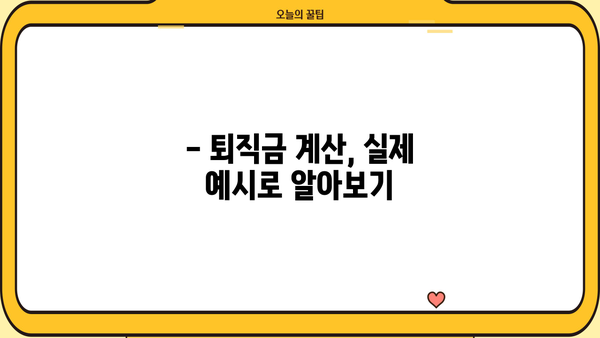 근로기준법 퇴직금 기준 완벽 정리| 계산 방법, 지급 기준, 예시까지! | 퇴직금, 근로기준법, 퇴직, 계산
