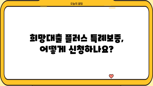 기업은행 희망대출 플러스 특례보증| 조건, 한도, 자격 상세 분석 | 기업은행, 희망대출, 특례보증, 대출 조건, 대출 한도