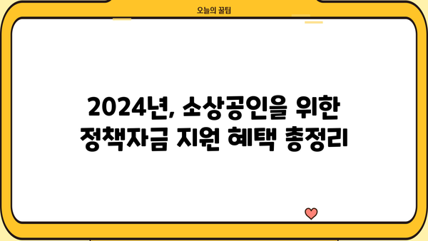 2024 소상공인 정책자금 대출 종류 & 지원 방법 총정리| 나도 받을 수 있을까? | 소상공인 지원, 정책자금, 대출 정보