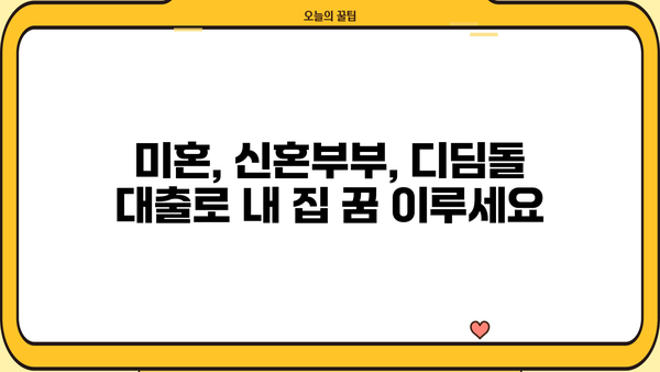 생애최초 주택 구매, 디딤돌 대출로 내 집 마련! | 금리, 자격, 소득, 미혼, 신혼부부,  내집마련 가이드
