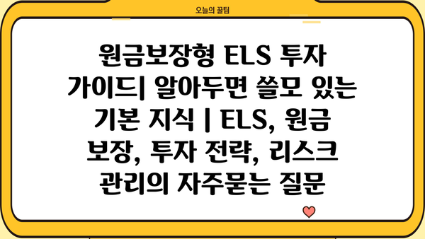 원금보장형 ELS 투자 가이드| 알아두면 쓸모 있는 기본 지식 | ELS, 원금 보장, 투자 전략, 리스크 관리