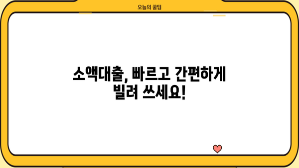 긴급 자금 마련, 모바일 대출로 빠르게 해결하세요! | 비상금, 소액대출, 급전, 모바일대출 추천