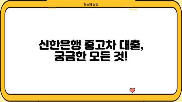 신한은행 중고차 대출, 알아두면 편리한 정보| 조건, 금리, 필요 서류 완벽 정리 | 중고차, 자동차 대출, 신용대출