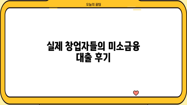 미소금융 창업 대출 완벽 가이드| 한도, 조건, 후기 & 성공 전략 | 창업, 소상공인, 대출 정보