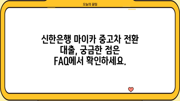 신한은행 마이카 중고차 전환 대출, 딜러 코드와 함께 완벽 가이드 | 중고차 대출, 전환 대출, 신한은행