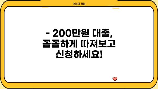 200만원 대출, 오늘 당장 필요하다면? | 당일 승인 가능한 대출 상품 비교 & 신청 가이드