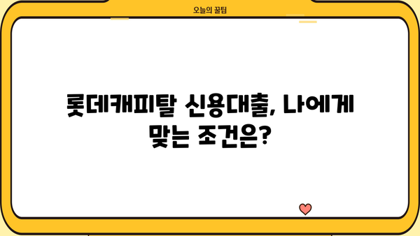 롯데캐피탈 신용대출| 무방문, 고정금리, 조건, 한도, 신청방법 총정리 | 간편하게 알아보세요!