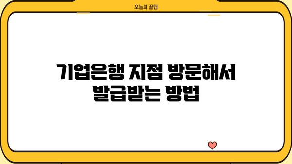 기업은행 이자소득 원천징수영수증 발급 방법 | 상세 가이드, 발급 절차, 필요 서류