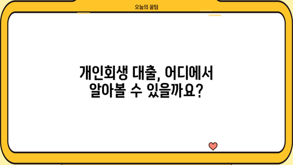 개인회생 중 추가대출 가능할까요? | 개인회생 대출 조건, 한도, 금리 비교