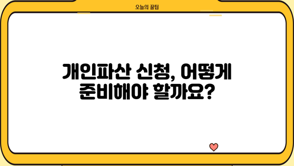 개인파산 자격, 나에게도 해당될까요? | 파산 신청 조건, 절차, 면책 팁