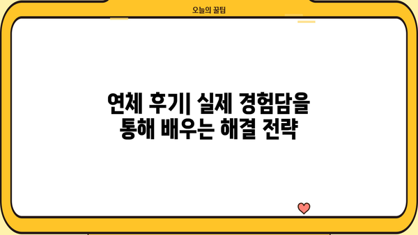 대출 연체 한 달, 이제 걱정하지 마세요! | 연체 해결 솔루션, 대출 연체 후기, 연체 이자 계산