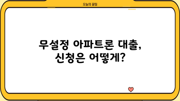 무설정 아파트론 대출, 지금 바로 조건 확인하고 승인 받으세요! | 현재 상황, 신청 방법, 필요 서류, 주의 사항