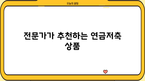 연금저축, 어디에 맡겨야 할까요? | 금리 비교, 추천 상품, 전문가 분석