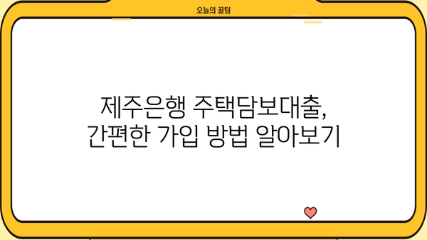 제주은행 주택담보대출| 제주장기모기지론 조건, 한도, 금리, 가입방법 총정리 | 제주도 부동산, 주택담보대출, 장기모기지론