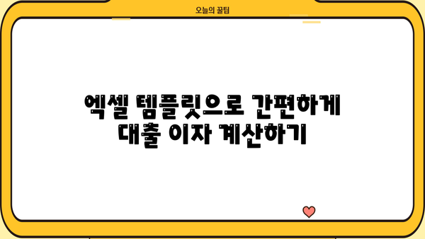 대출 이자 계산 엑셀 템플릿| 쉽고 빠르게 이자 계산하기 | 대출, 이자율, 금리, 엑셀, 템플릿, 계산