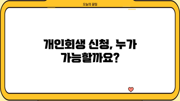개인회생 신청 자격, 이제 꼼꼼하게 알아보세요! | 개인회생, 파산, 신청 조건, 절차, 변호사, 비용