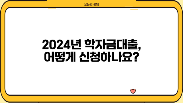 2024년 학점은행제 학습자를 위한 학자금대출 완벽 가이드 | 학자금대출 제도, 지원 자격, 신청 방법, 주요 정보 정리