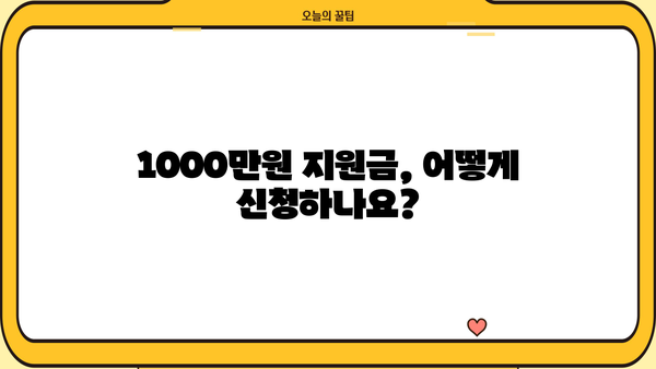 소상공인 1000만원 지원금, 어떻게 받을까요? | 정부 지원, 신청 방법, 자격 조건, 성공 전략