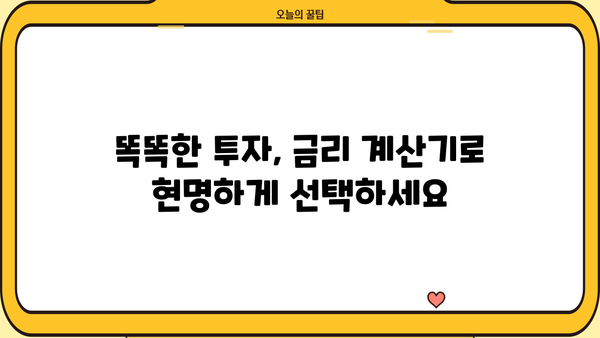 간편하게 돈 벌 수 있는 금리계산기 추천 | 금리 계산, 이자 계산, 재테크, 투자, 금융 상품 비교