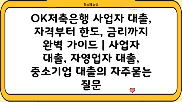 OK저축은행 사업자 대출, 자격부터 한도, 금리까지 완벽 가이드 | 사업자 대출, 자영업자 대출, 중소기업 대출