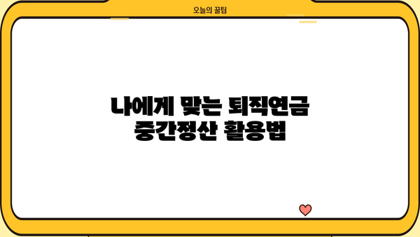 퇴직연금 확정기여형 중간정산| 나에게 맞는 활용법과 주의 사항 | 퇴직연금, 중간정산, 활용 가이드, 주의사항