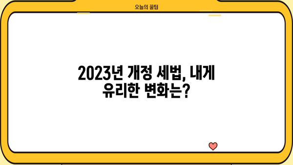 나에게 맞는 세제혜택 찾기| 2023년 개정 세법 완벽 정리 | 세금, 절세, 혜택, 소득공제, 연말정산