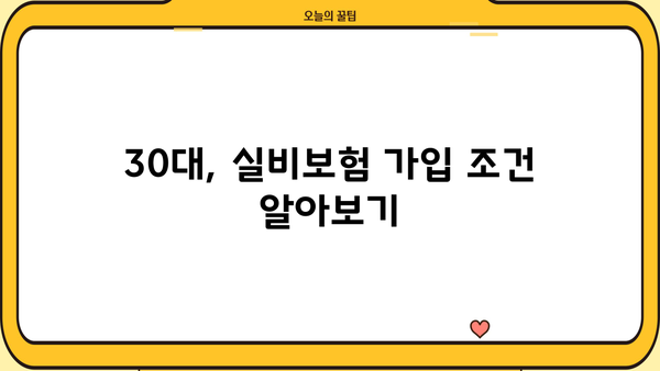30대 실비보험 가입 전 꼭 체크해야 할 정보| 조건, 견적, 그리고 나에게 맞는 보험 찾기 | 실비보험, 가입 조건, 보험 견적, 30대 보험