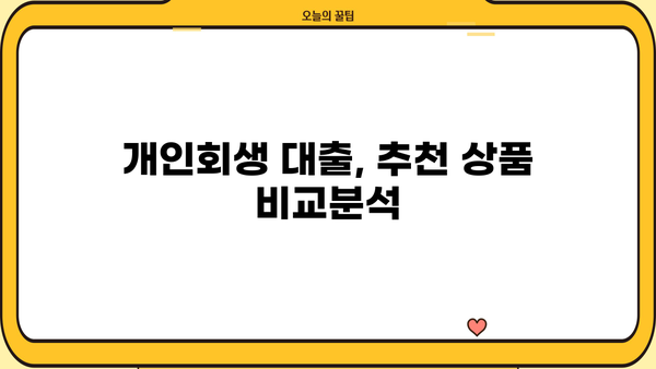 개인회생 중에도 가능한 대출, 어디까지 알고 계신가요? | 개인회생 대출, 대출 가능 조건, 금리 비교, 추천