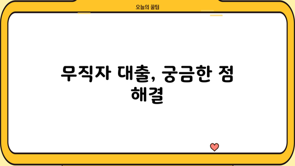 무직자도 가능! 문턱 낮고 승인률 높은 대출 찾기 | 비교분석, 추천, 신청 가이드