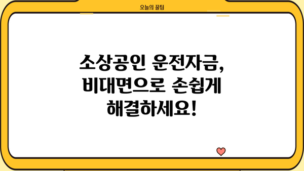 소상공인 운전자금 지원 대출| 비대면으로 간편하게! | 개인사업자, 신청방법, 금리 비교