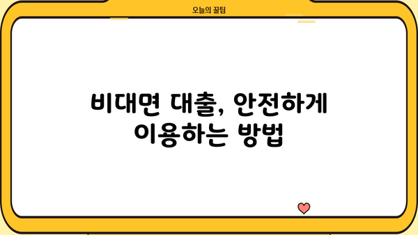 유혹적인 "당일 대출, 비대면 OK"에 속지 마세요! | 소액대출,  주의사항, 금융 정보
