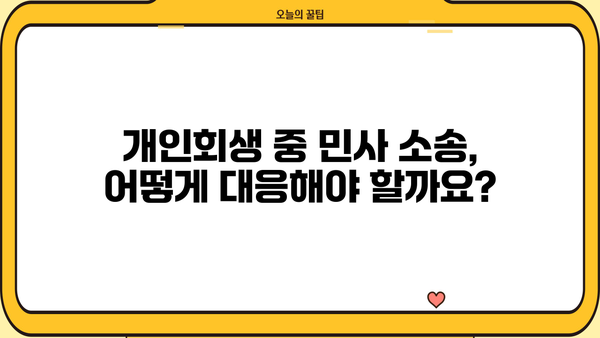 개인회생 신청, 민사 소송과의 연관성| 알아야 할 모든 것 | 개인회생, 민사, 파산, 채무, 법률