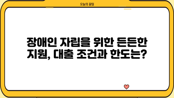 국민은행 장애인자립자금대출 상세 안내| 금리, 한도, 조건 총정리 | 장애인, 자립, 대출, 금융