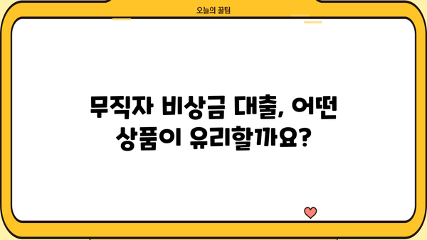 KB 국민은행 무직자 비상금 대출 가능할까요? |  조건, 한도, 금리 상세 분석